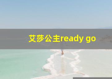 艾莎公主ready go